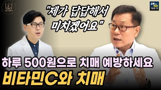 이왕재 박사  치매 파킨슨병 예방하는 최고의 영양제 비타민C 스트레스와 비타민C 관계 뇌기능과 비타민C 관계 [upl. by Hsac]