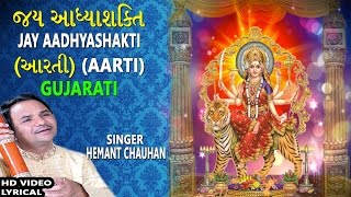 JAY AADHYASHAKTI GUJARATIAmbe Maa Ni Aarti HEMANT CHAUHAN Lyrical Devotional [upl. by Ellenod]