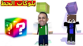 ماين كرافت  بلوكات الحظ  minecraft  😍🔥 [upl. by Ostap]