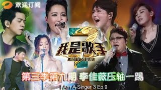 《我是歌手 3》第三季第9期完整版 I Am A Singer 3 EP9 Full 李佳薇踢馆技惊四座Battle With Jess Lee【湖南卫视官方版1080p】20150227 [upl. by Kant]