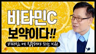 비타민C의 중요함과 올바른 복용법 [upl. by Ardnohsal]