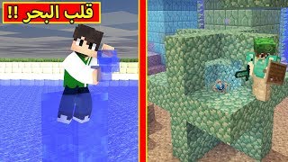 ماين كرافت  قلب البحر  Minecraft  🌊💝 [upl. by Evered]