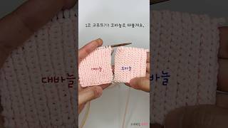 코바늘로 고무뜨기 하는 방법 🧶😆  리빙 스티치 [upl. by Svend]