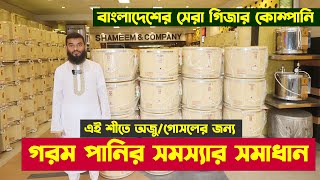 বাংলাদেশের সবচেয়ে বিশ্বস্ত গিজার কোম্পানি  Shameem amp Company  Geyser Price in Bangladesh [upl. by Alicea829]