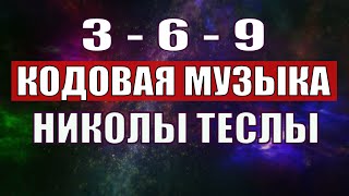 Открыли музыкальный код Николы Теслы 369 СЕКРЕТ [upl. by Aicenaj623]