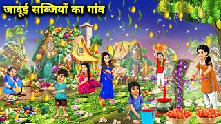 जादूई सब्जियो का गांवhindi cartoon storiesThe Village of Magical Vegetablesmagical stories [upl. by Sternberg713]