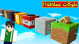 ماين كرافت  بلوكات عملاقة  Minecraft  😲🔥 [upl. by Adamski]