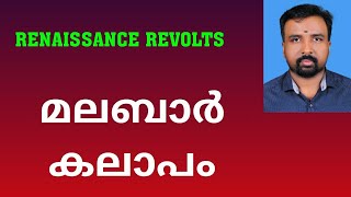 Malabar Rebellion  മലബാർ കലാപം  Renaissance Revolts [upl. by Nnairret216]