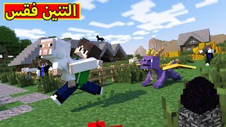 ماين كرافت  التنين فقس  minecraft  😱🔥 [upl. by Itnavart]