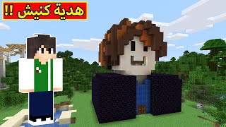 ماين كرافت  هدية كنيش  minecraft  🎁😍 [upl. by Kcirdahs321]