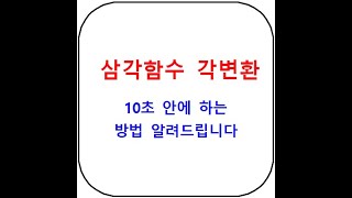 삼각함수 각변환 공식 8분만에 이해시켜드립니다  무작정 외우지 마세요 [upl. by Orag]