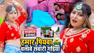 VIDEO Hamar Piyawa Chalawe Sawari Gadiya Antra Singh Priyanka  Bhojpuri Song 2021 [upl. by Marilla645]