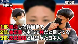 韓国に住んでる脱北者が告白した真実と日本に行きたがる理由【1部3部】 [upl. by Ojybbob]