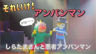 【アンパンマンショー】アンパンマンミュージアムのショーをノーカットで♡ [upl. by Adrea]