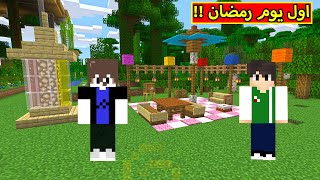 ماين كرافت  اول يوم رمضان  minecraft  🌙🔥 [upl. by Veronike]