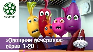 Мультфильм детям  Овощная ВЕЧЕРИНКА  все серии сразу  сборник 120 [upl. by Foulk]