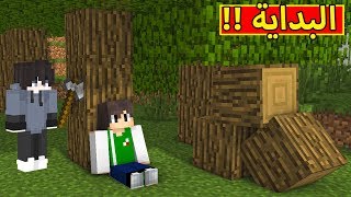 ماين كرافت  البداية  Minecraft  💪🔥 [upl. by Halland]