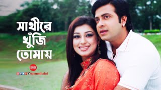 Sathi Re Khuji Tumai  O Sathi Re  HD Video Song  Shakib Khan amp Apu  Sis Media [upl. by Akemahc871]