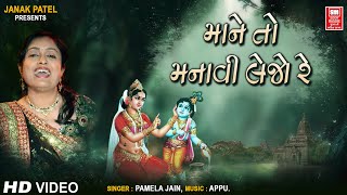 Mane To Manavi Lejo Re  Kanaiyo  Krishna Bhajan  Pamela Jain  માને તો મનાવી લેજો રે [upl. by Eniale461]