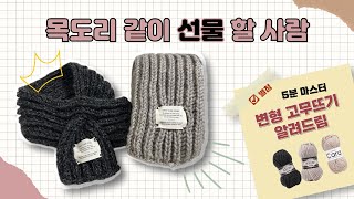 변형 고무뜨기로 목도리 만들기 VLOG  바늘이야기 다녀옴 [upl. by Etirugram]