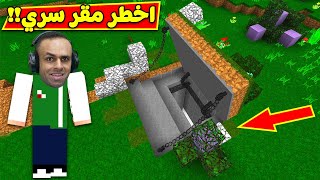 ماين كرافت  مقر سري مستحيل ينكشف  Minecraft  🤫🔥 [upl. by Cecilia]