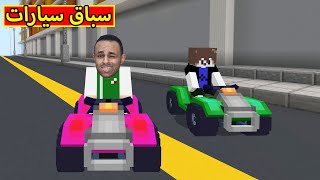 ماين كرافت  سباق سيارات  minecraft  🏎🔥 [upl. by Rafi]