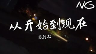 ❴歌词版❵ 张信哲  从开始到现在 “ 完整高清音质”● 难道我就这样过我的一生 [upl. by Aihsekin]