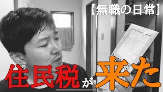 【住民税】忘れた頃に『住民税納付書』が届いて気を失いそうになる42歳無職独身男。 [upl. by Tarrance]