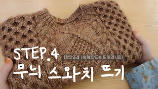 함만뜨레 Step4 아란 무늬 스와치 함께 뜨기 feat메리크리스마스 [upl. by Noraa272]