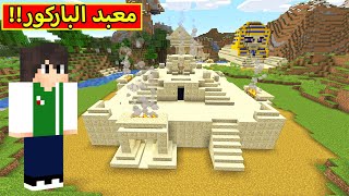 ماين كرافت  معبد الباركور الملعون  minecraft  😮🔥 [upl. by Aniz556]