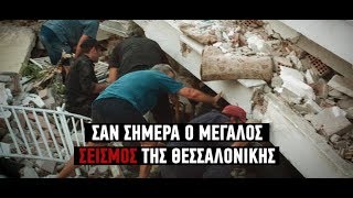 Σαν σήμερα ο μεγάλος σεισμός της Θεσσαλονίκης το 1978 [upl. by Llednik96]