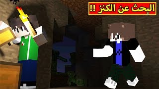 ماين كرافت  البحث عن الكنز Minecraft  🧰☢ [upl. by Aynam598]