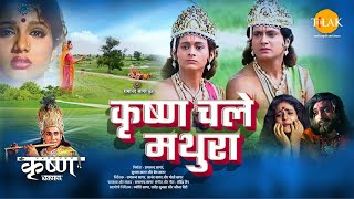 कृष्ण चले मथुरा  Krishna Chale Mathura  Movie  Tilak [upl. by Bartle]